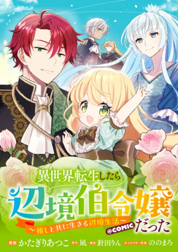 異世界転生したら辺境伯令嬢だった~推しと共に生きる辺境生活~@COMIC