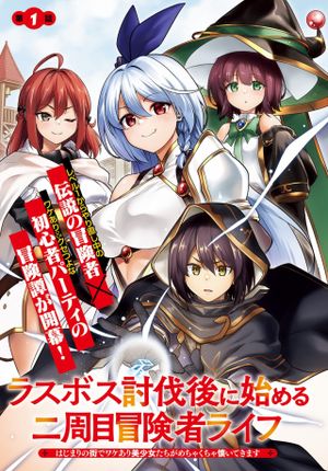 ラスボス討伐後に始める二周目冒険者ライフ はじまりの街でワケあり美少女たちがめちゃくちゃ懐いてきます