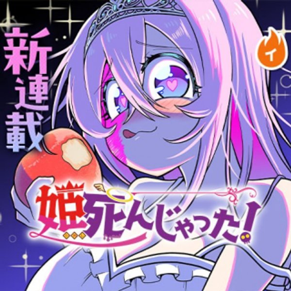 姫死んじゃった!