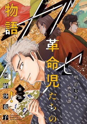 ガセン -明治大正画仙譚-