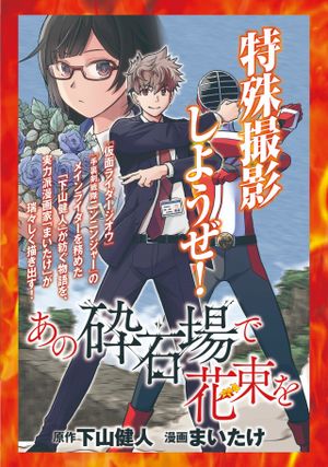 あの採石場で花束を