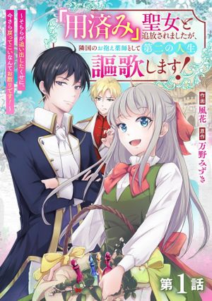 「用済み」聖女と追放されましたが、隣国のお抱え薬師として第二の人生謳歌します！～そちらが追い出したくせに、今さら戻ってこいなんてお断りです！～