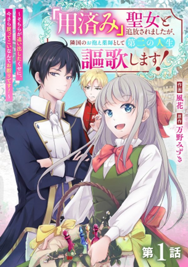 「用済み」聖女と追放されましたが、隣国のお抱え薬師として第二の人生謳歌します！～そちらが追い出したくせに、今さら戻ってこいなんてお断りです！～