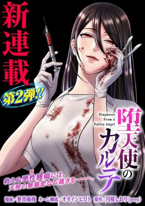 堕天使のカルテ
