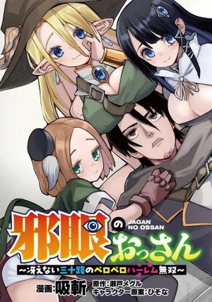 邪眼のおっさん ～冴えない三十路のペロペロハーレム無双～