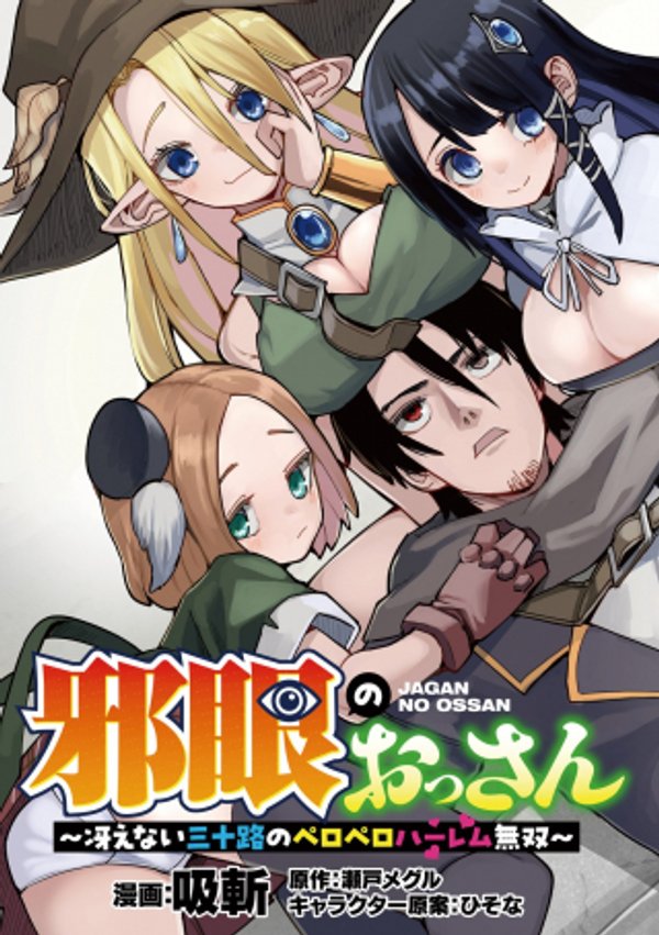 邪眼のおっさん ～冴えない三十路のペロペロハーレム無双～