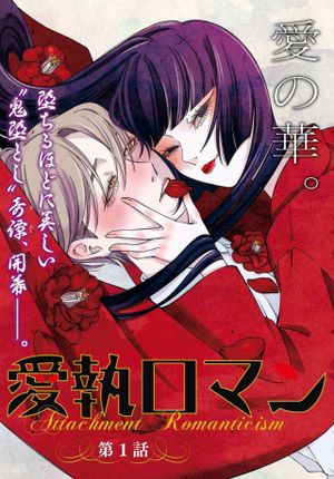 愛執ロマンティシズム