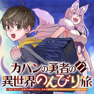 カバンの勇者の異世界のんびり旅 ～実は「カバン」は何でも吸収できるし、日本から何でも取り寄せができるチート武器でした～
