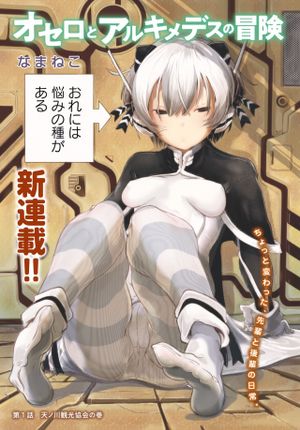 オセロとアルキメデスの冒険