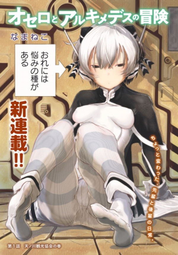 オセロとアルキメデスの冒険