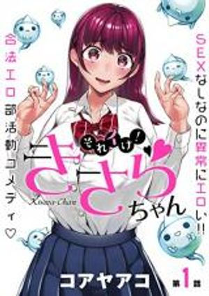 それイけ きさらちゃん