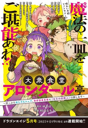 大衆食堂アロンダール亭～崖っぷちおじさんシェフ、わがまま王女と【女王の料理人】目指します～