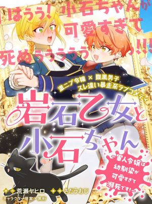 岩石乙女と小石ちゃん〜軍人令嬢は幼馴染が可愛すぎて瀕死です〜