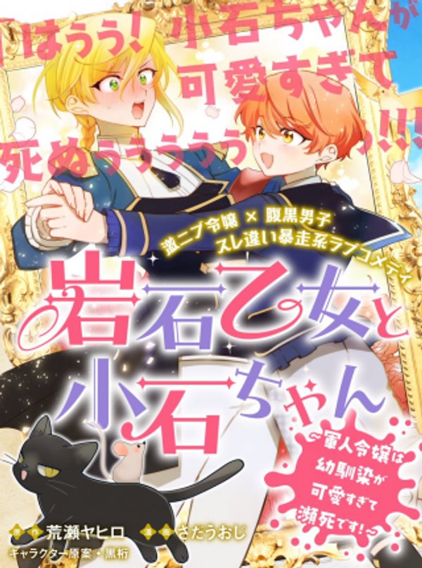 岩石乙女と小石ちゃん〜軍人令嬢は幼馴染が可愛すぎて瀕死です〜