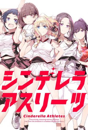 シンデレラアスリーツ