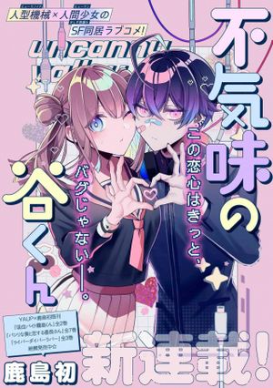 不気味の谷くん