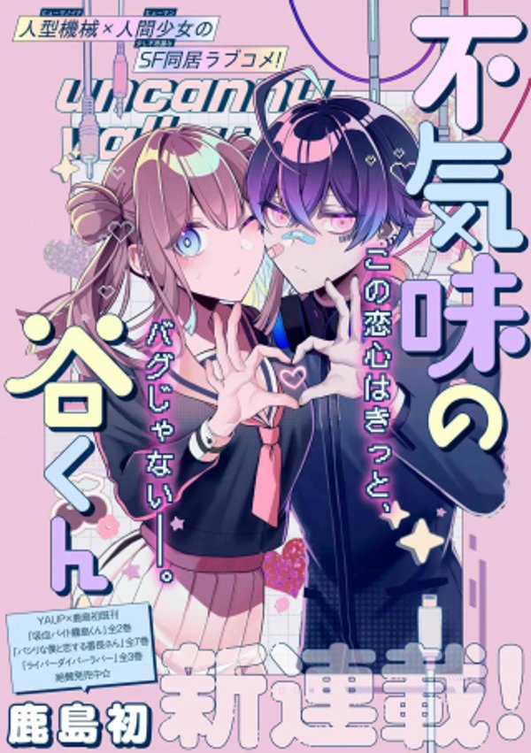 不気味の谷くん