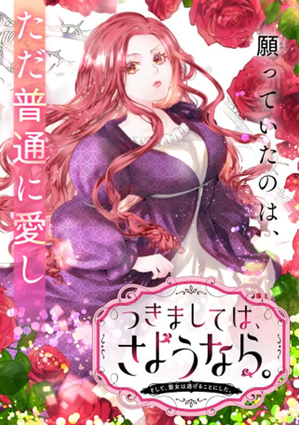 つきましては、さようなら。そして、聖女は逃げることにした。