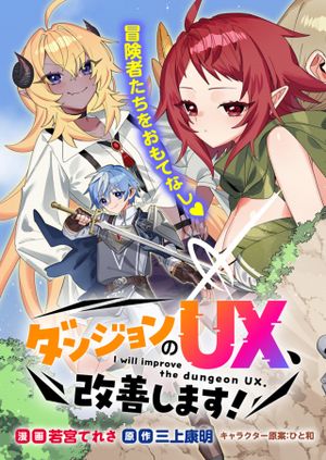 ダンジョンのUX、改善します!
