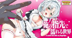 俺の指先で濡れる世界