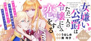 女嫌い公爵はただ一人の令嬢にのみ恋をする