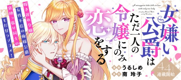 女嫌い公爵はただ一人の令嬢にのみ恋をする