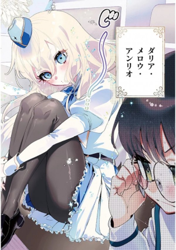 ご指導されたがりのダリアさん