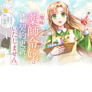 地味薬師令嬢はもう契約更新いたしません。 ～ざまぁ? 没落? 私には関係ないことです～