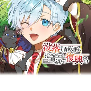 没落した貴族家に拾われたので恩返しで復興させます