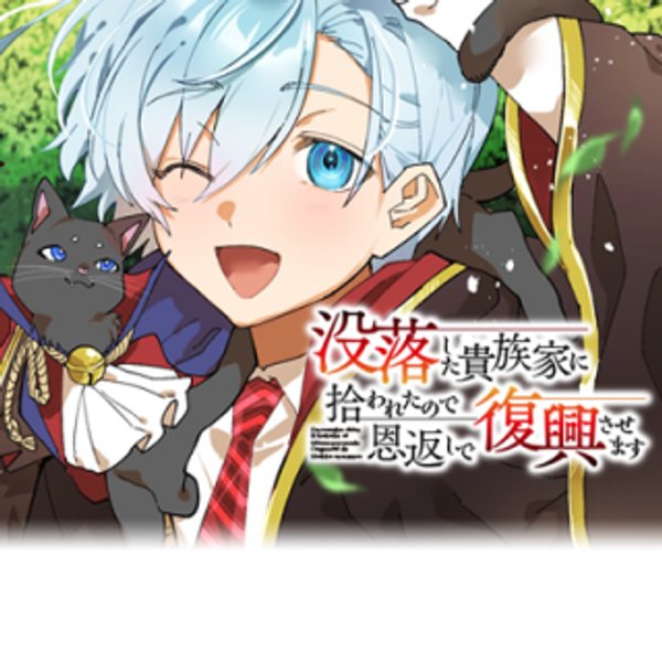 没落した貴族家に拾われたので恩返しで復興させます