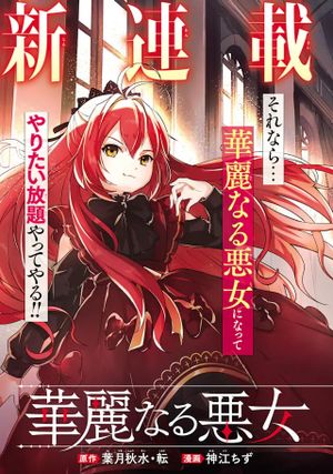 華麗なる悪女になりたいわ!～愛され転生少女は、楽しい二度目の人生を送ります～