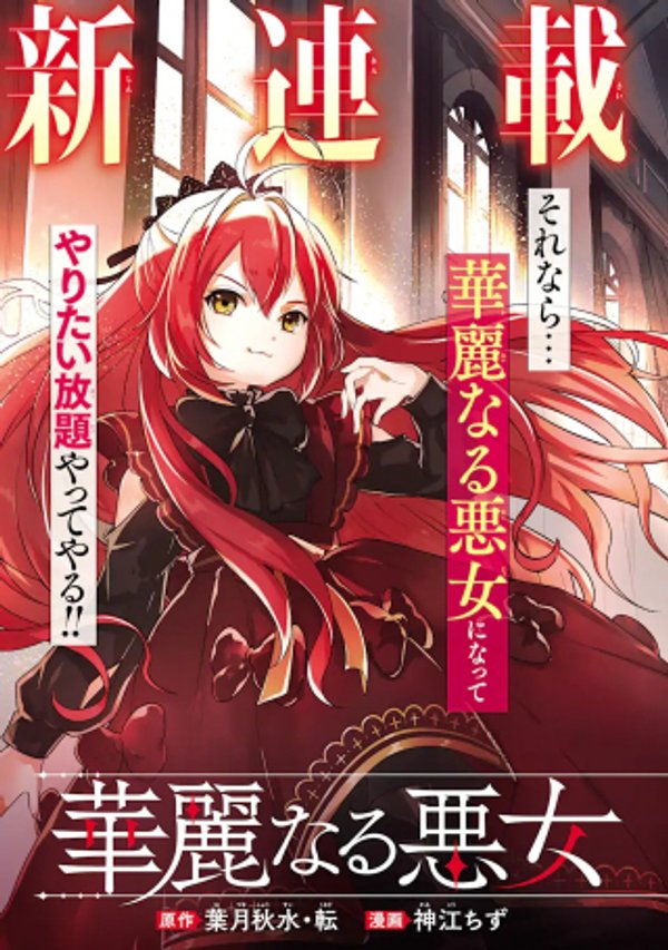 華麗なる悪女になりたいわ!～愛され転生少女は、楽しい二度目の人生を送ります～