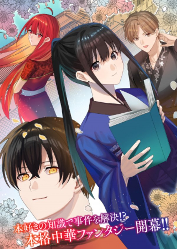 八彩国の後宮物語~退屈仙皇帝と本好き姫~