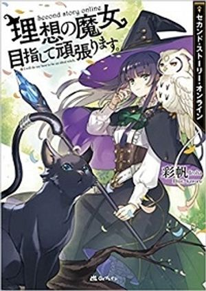 セカンド・ストーリー・オンライン 理想の魔女目指して頑張ります。