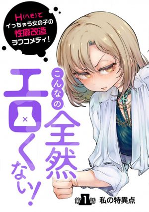 こんなの全然エロくない!