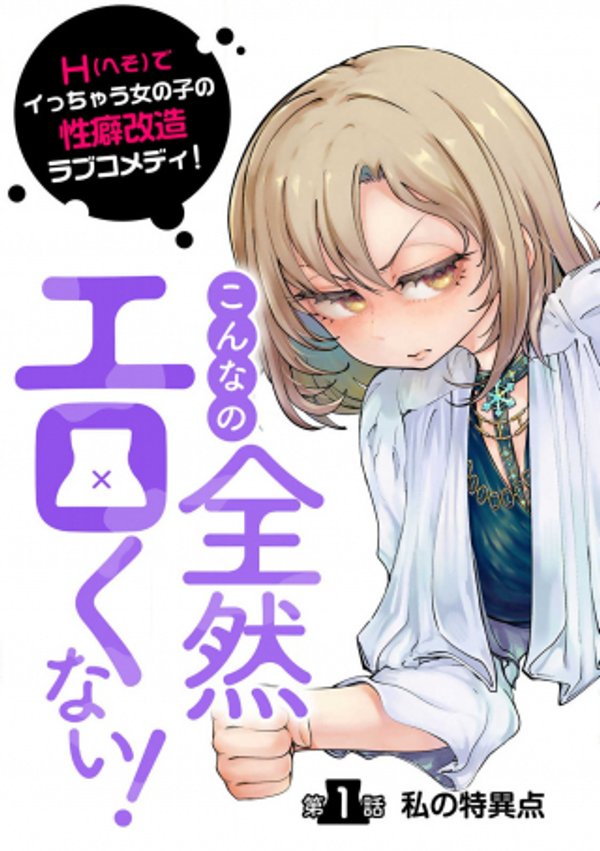 こんなの全然エロくない!