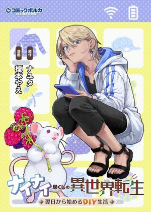 ナイナイ尽くしの異世界転生