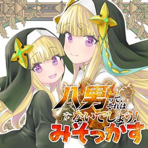 八男って、それはないでしょう! みそっかす