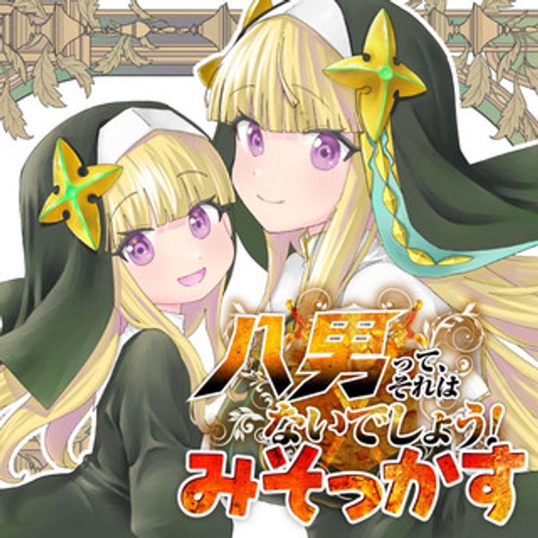 八男って、それはないでしょう! みそっかす