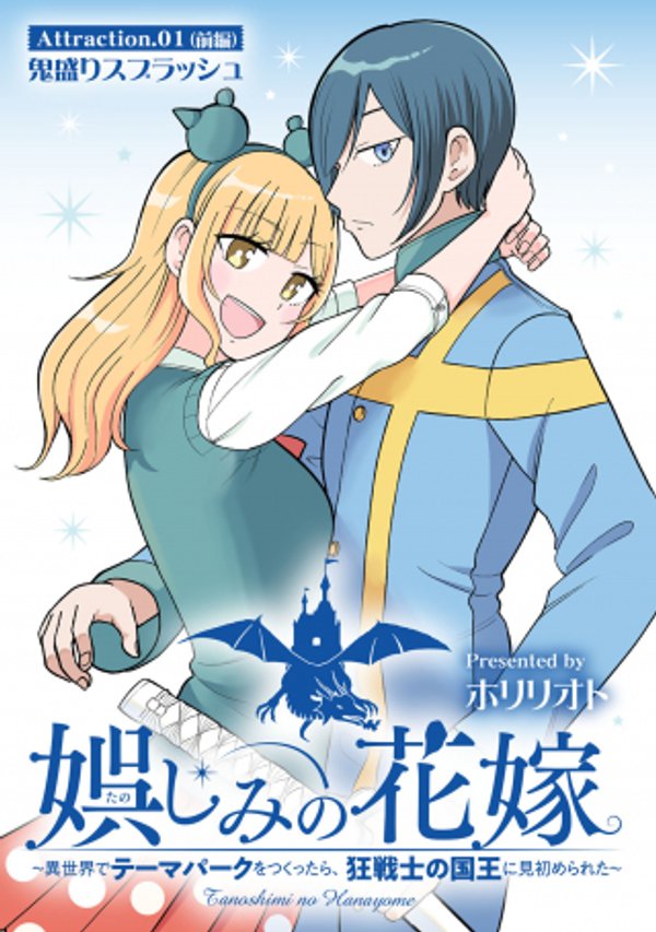 娯しみの花嫁～異世界でテーマパークをつくったら、狂戦士の国王に見初められた～