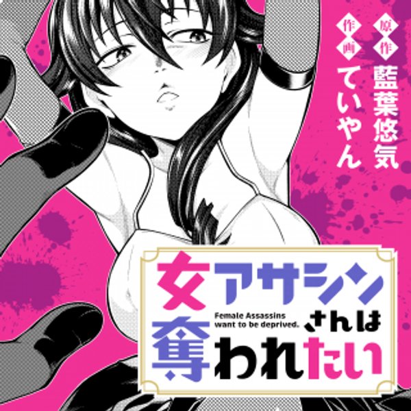 女アサシンさんは奪われたい