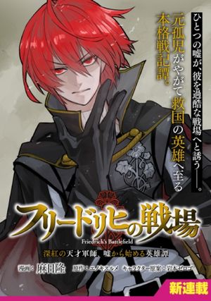フリードリヒの戦場 深紅の天才軍師、嘘から始める英雄譚