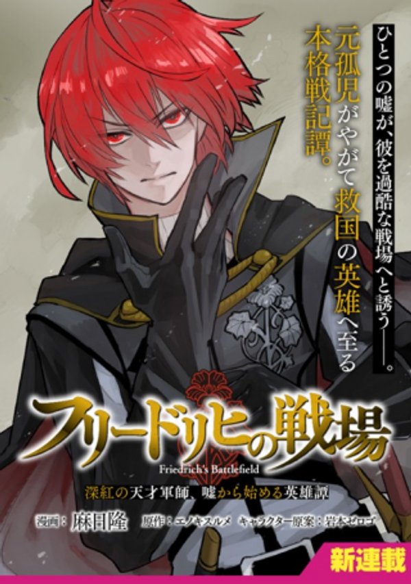 フリードリヒの戦場 深紅の天才軍師、嘘から始める英雄譚