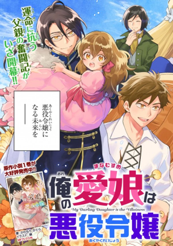 俺の愛娘は悪役令嬢