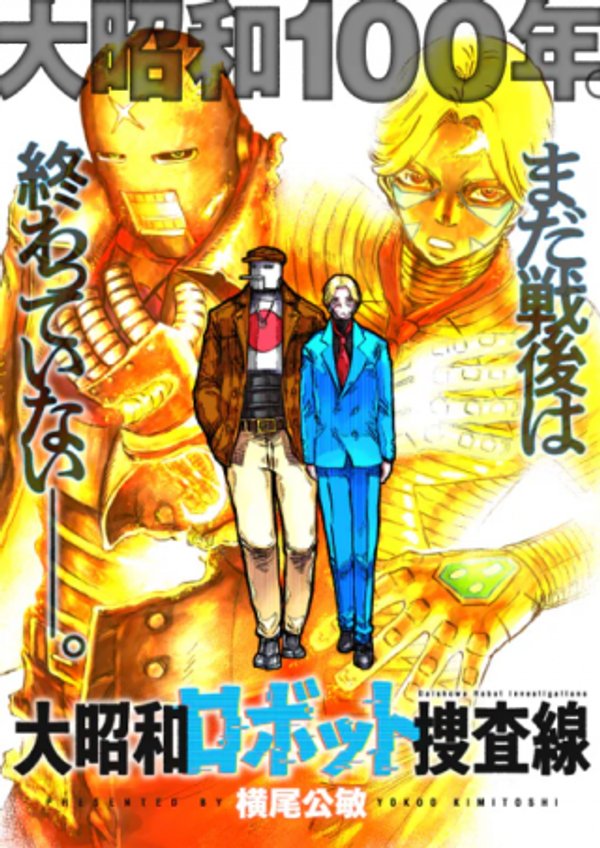 大昭和ロボット捜査線