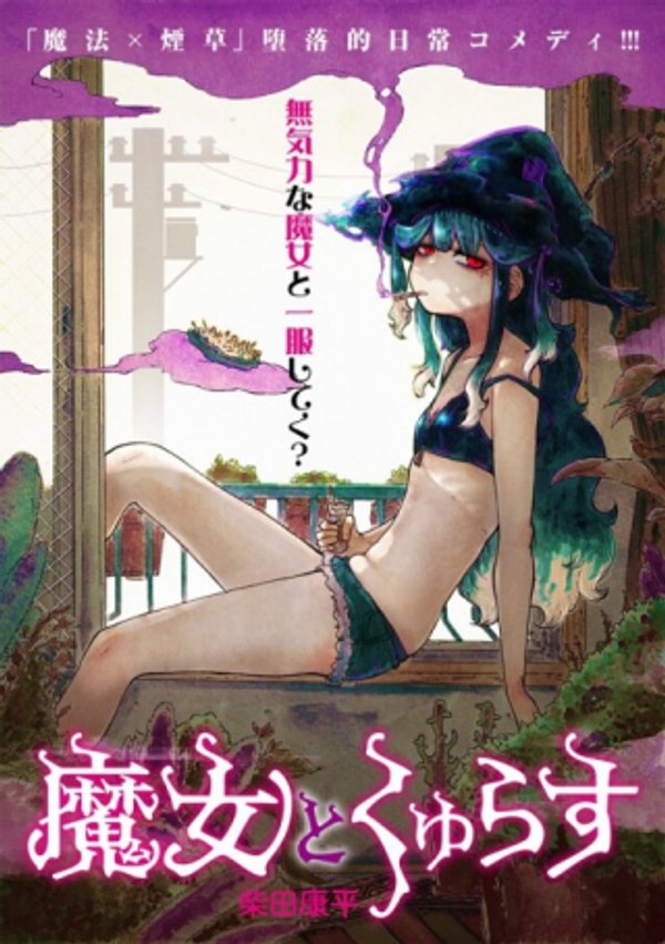 魔女とくゅらす