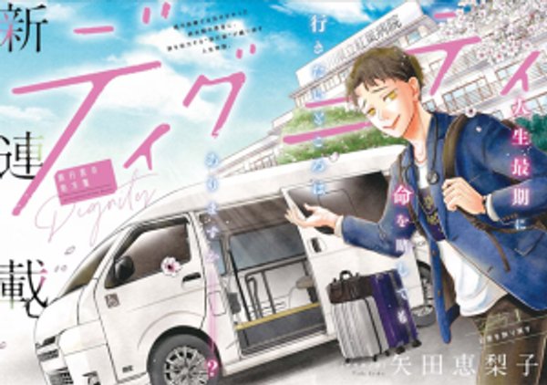 ディグニティ －旅行医の処方箋－