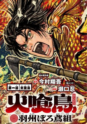 火喰鳥 羽州ぼろ鳶組