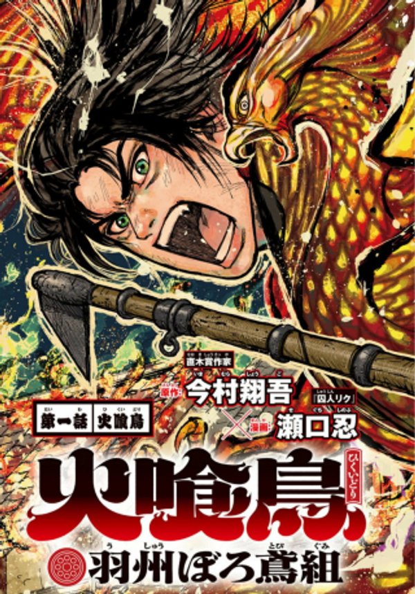 火喰鳥 羽州ぼろ鳶組