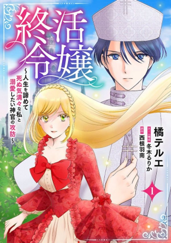 終活令嬢 ～人生を諦めて死ぬ気満々な私と溺愛したい神官の攻防～